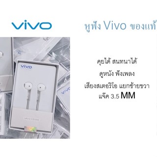 หูฟังแท้ สนทนา ฟังเพลงได้ ใช้ได้กับมือถือหลายรุ่น เช่น VIVO V15/V15PRO/S1/Y19/Y3/Y15/Y91CY11 Y12 Y15 Y17 V5S,V5+,V7,V7+,