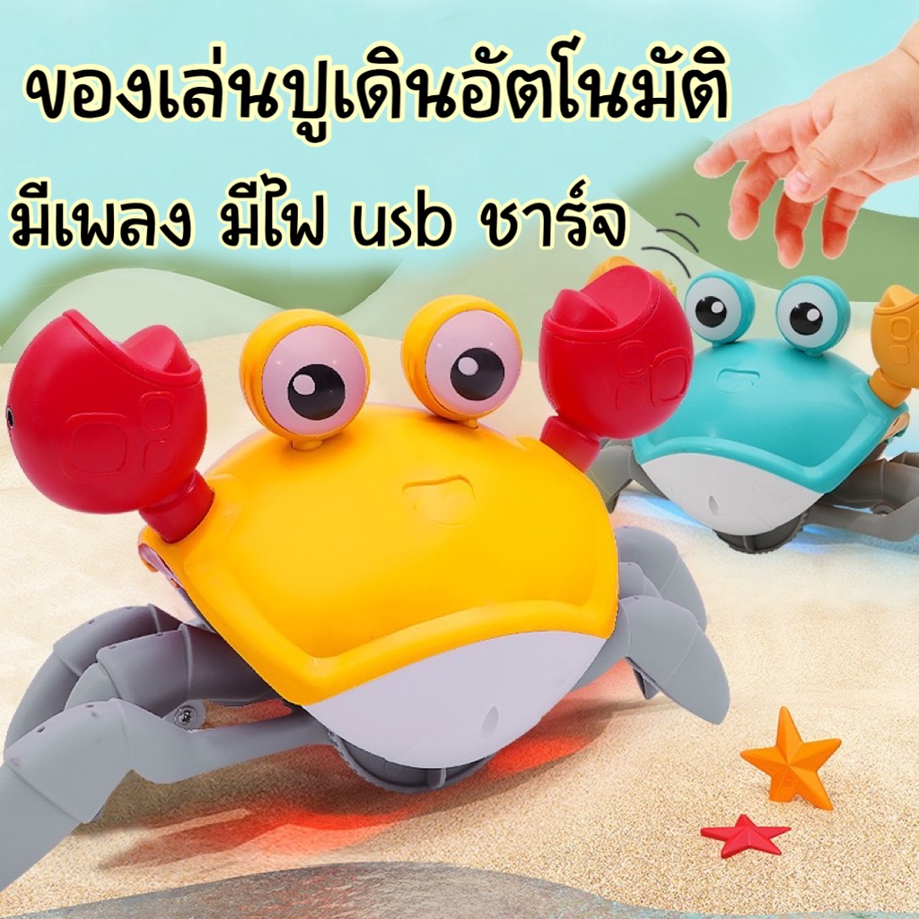 ของเล่นปูเดิน ปูตัวใหญ่มีเพลงมีไฟ มีเซนเซอร์เมื่อเจอสิ่งกีดขวางจะไปอีกทางอัตโนมัติ ชาร์จ usbได้ ของเล่นเด็กปูเดิน