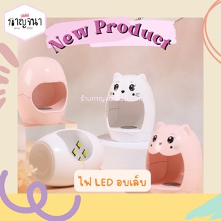 สินค้าใหม่ ‼️ ส่งไว ไฟ led อบเล็บ น้องอุ๋ง น่ารักมาก