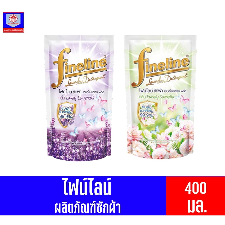 ไฟน์ไลน์ ซักผ้า แอนตี้แบคทีเรีย พลัส 400มล.