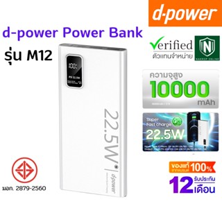 [ส่งฟรี] d-power Power Bank รุ่น M12 ชาร์จเร็ว PD3.0 (10000mAh) จ่ายไฟสูงสุด 22.5W (มอก.2879-2560) รับประกัน 1 ปี