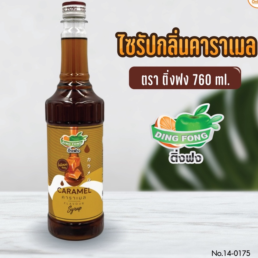 ໄຊຣັບກິນຄາຣາເມລ ຍີ່ຫໍ້ TingFong 760 ml