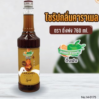 ไซรัปกลิ่นคาราเมล ตราติ่งฟง 760 ml.