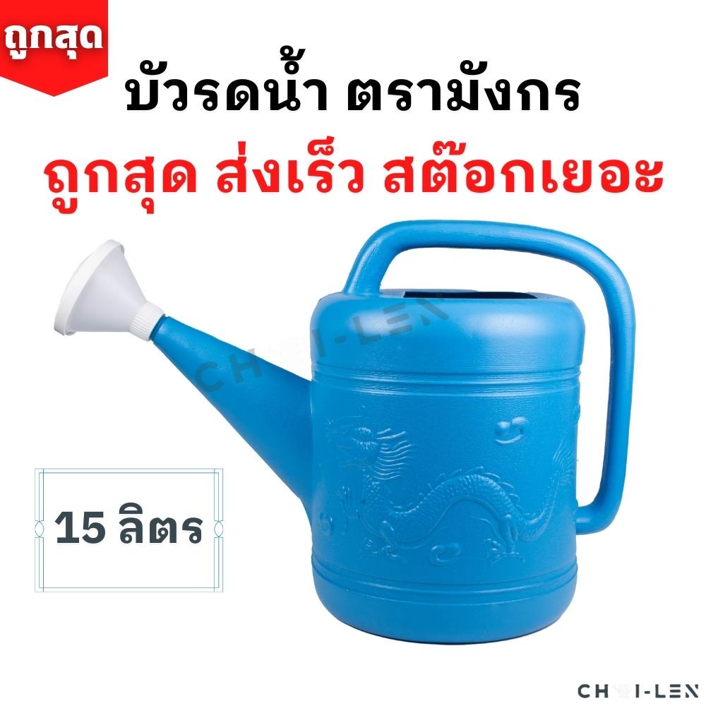 บัวรดน้ำ บัว01 ตรามังกร ขนาด 15ลิตร คุณภาพพรีเมี่ยม ไม่รั่วซึม ส่งตรงจากโรงงาน สต๊อกเยอะ (Watering Plastic Pot 15L)