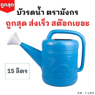 [CHAI-LEN] บัวรดน้ำ ตรามังกร ขนาด 15ลิตร คุณภาพพรีเมี่ยม ไม่รั่วซึม ส่งตรงจากโรงงาน สต๊อกเยอะ (Watering Plastic Pot 15L)