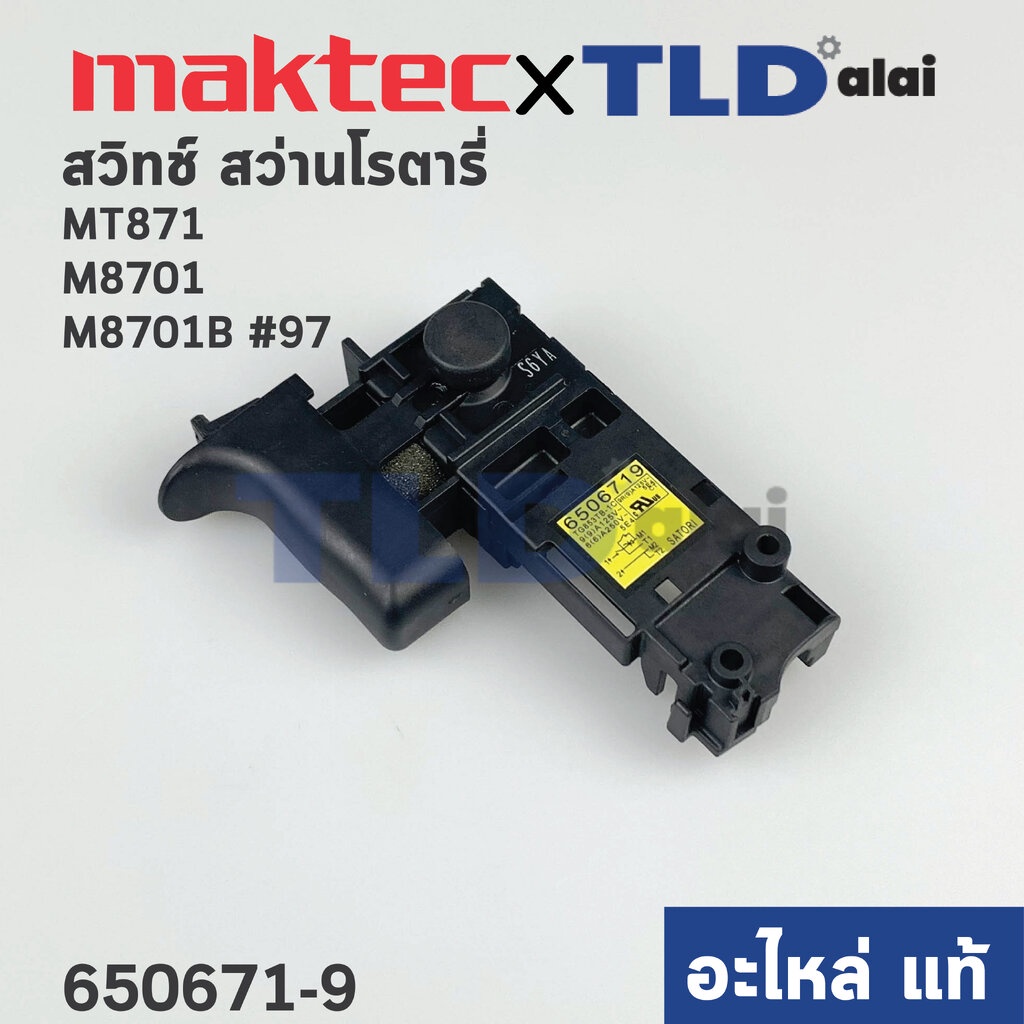 สวิทซ์ (แท้) สว่านโรตารี่ Maktec มาคเทค รุ่น MT871 - Makita มากีต้า รุ่น M8701, M8701B #97 (650671-9) (อะไหล่แท้100%)