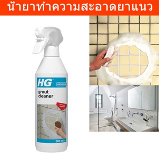 น้ำยาขัดยาแนว น้ำยาทำความสะอาดยาแนว HG Grout Cleaner 500มล. (1ขวด) HG Grout Cleaner Tile Grout Spray for Bathroom 500ml.