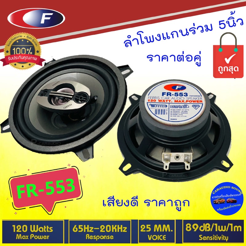 จัดส่งด่วน!! ขายต่อคู่ FERRIS รุ่น FR-553 ลำโพงติดรถยนต์ แกนร่วม 5นิ้ว 4ทาง เสียงดี ของแท้ รับประกัน ถูกมาก