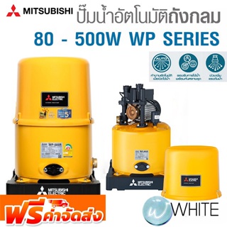 ปั้มน้ำแบบอัตโนมัติ (ถังกลม) 80-500W ทำงานอัตโนมัติ ตามจังหวะการเปิด - ปิด ก๊อกน้ำ WP SERIES ยี่ห้อ MITSUBISHI จัดส่งฟรี