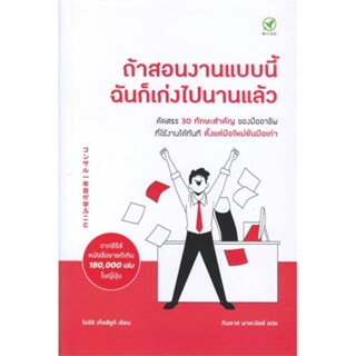 หนังสือ ถ้าสอนงานแบบนี้ ฉันก็เก่งไปนานแล้ว ผู้แต่ง โออิชิ เท็ตสึยูกิ สนพ.บิงโก หนังสือการพัฒนาตัวเอง how to #BooksOfLife