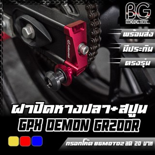 ฝาปิดหางปลา+สปูนยกรถ CNC GPX DEMON GR200R PIRANHA (ปิรันย่า)