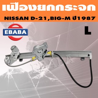 เฟืองยกกระจก NISSAN BIG-M,D21 (สินค้ามีตัวเลือก)