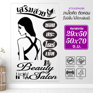 สติ๊กเกอร์ร้านเสริมสวย สวยสุดในย่านนี้ งานไดคัทแท้ BEAUTY SALON  รุ่น A-BEAUTY-001-008 By STICKER4289