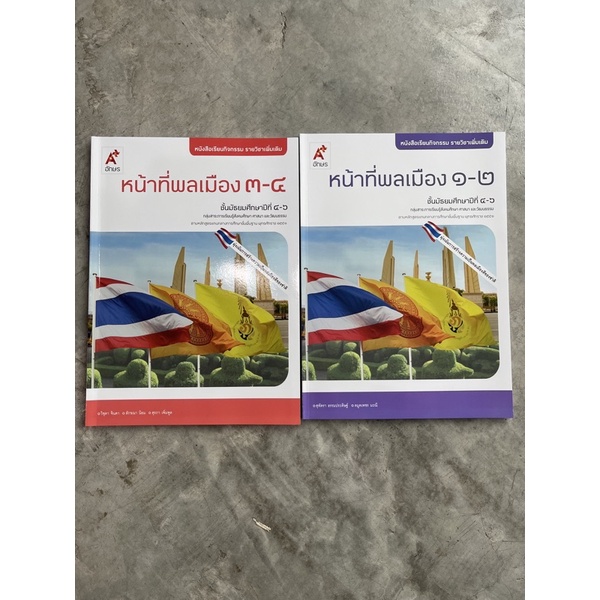 หนังสือกิจกรรม รายวิชาเพิ่มเติม หน้าที่พลเมืองฯ ม.4-6 #อจท. | Shopee  Thailand