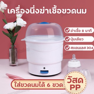 เครื่องนึ่งขวดนม 0เดือนขึ้นไป