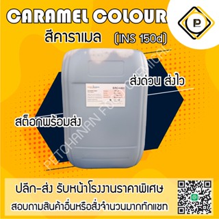 สีดำคาราเมล type IV 30 kgs (Caramel colour)