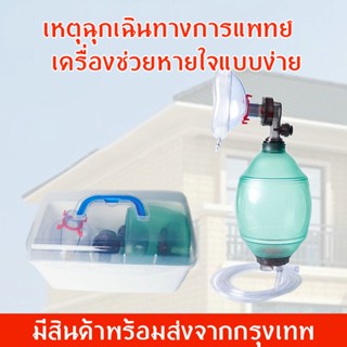 อุปกรณ์ช่วยหายใจมือบีบผู้ใหญ่ Ambu Bag PVC สีเขียว เป็นอุปกรณ์การกู้ชีพและดูแลทางเดินหายใจและการช่วยหายใจ