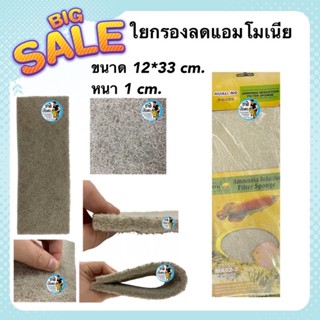 ใยกรองลดแอมโมเนีย สิ่งสกปรกในตู้ปลา ขนาด 12*33 cm. หนา 1 cm.  (สีน้ำตาล) ammonia remover filter pad