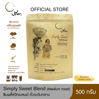 Simply Sweet ซิมพลี้สวีต (เมล็ดกาแฟคั่วกลาง) ;500g