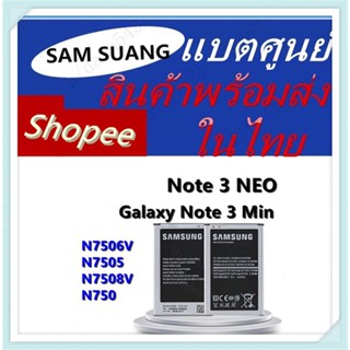 แบต Sasun Galady Note3 Neo/Note3 mini รหัส N7502/N7505แบต Samsung Galaxy Note 3 Neo N7502