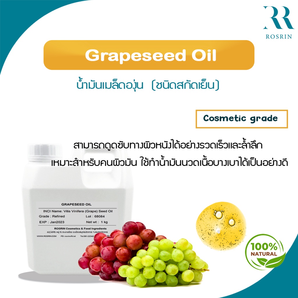 น้ำมันเมล็ดองุ่น สกัดเย็น GrapeSeed Oil ขนาด 50g500g rosrincosmetics