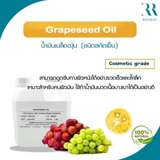 น้ำมันเมล็ดองุ่น สกัดเย็น GrapeSeed Oil  ขนาด 50g-500g