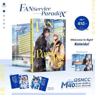 Fanservice Paradox เล่ม 1 พร้อมของแถมพิเศษ (สินค้าพร้อมส่ง)