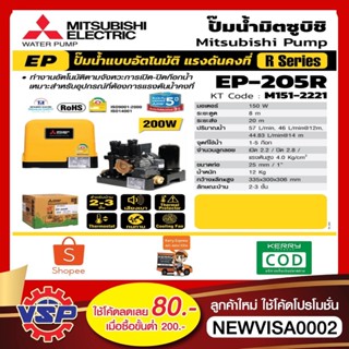 [NJUNF5 ลด 40.- สูงสุด 20% ไม่มีขั้นต่ำ] MITSUBISHI ปั้มน้ำอัตโนมัติ  EP-205R ถังเหลี่ยม *** แถมฟรีกระเป๋าปั้มแมน ***