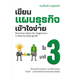 หนังสือ เขียนแผนธุรกิจเข้าใจง่ายใน 3 นาที หนังสือบริหาร ธุรกิจ การบริหารธุรกิจ พร้อมส่ง