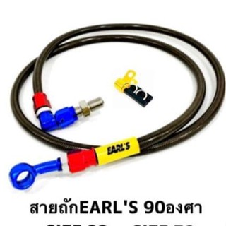 สายถัก Earl s เอิน สายเบรคหน้า หัว 90 ยาว36นิ้ว สายแต่ง,สายถัก,สายคาร์บอน Earls สายเบรกหน้า WAVE SONIC DASH FINO CLICK