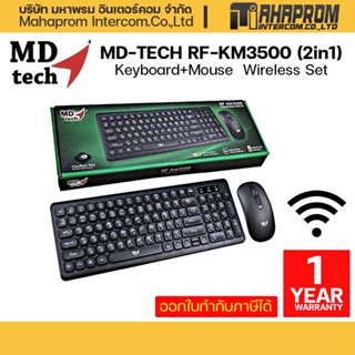 MD-TECH รุ่น RF-KM3500  (2in1) Keyboard+Mouse  Wireless Set ใช้เชื่อมต่อแบบไร้สาย ระยะ 15 เมตร ยี่ห้อ MD-TECH.