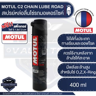 MOTUL MC CARE™ C2 CHAIN LUBE ROAD ขนาด 400 ml. สเปรย์หล่อลื่นโซ่ มอเตอร์ไซค์ จักรยาน ทั้งทางวิบาก ทางปกติ ปราศจากสารคลีน