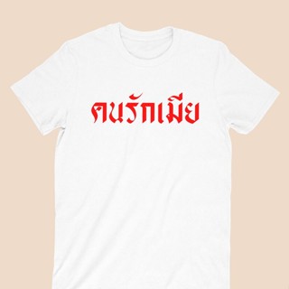 เสื้อยืดลาย คนรักเมีย เสื้อยืดตลกๆ เสื้อยืดผัว สามี เสื้อคนรักครอบครัว เสื้อผู้ชายเสื้อยืดอินเทรนด์