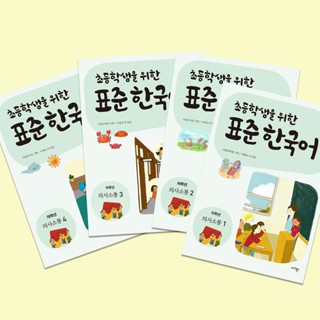 🇰🇷【 Standard Korean 】 study book base basics foundation novice language beginner easy learn