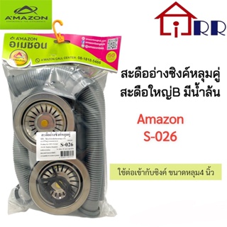 สะดืออ่างซิงค์หลุมคู่ สะดือใหญ่B มีน้ำล้น AMAZON S-026