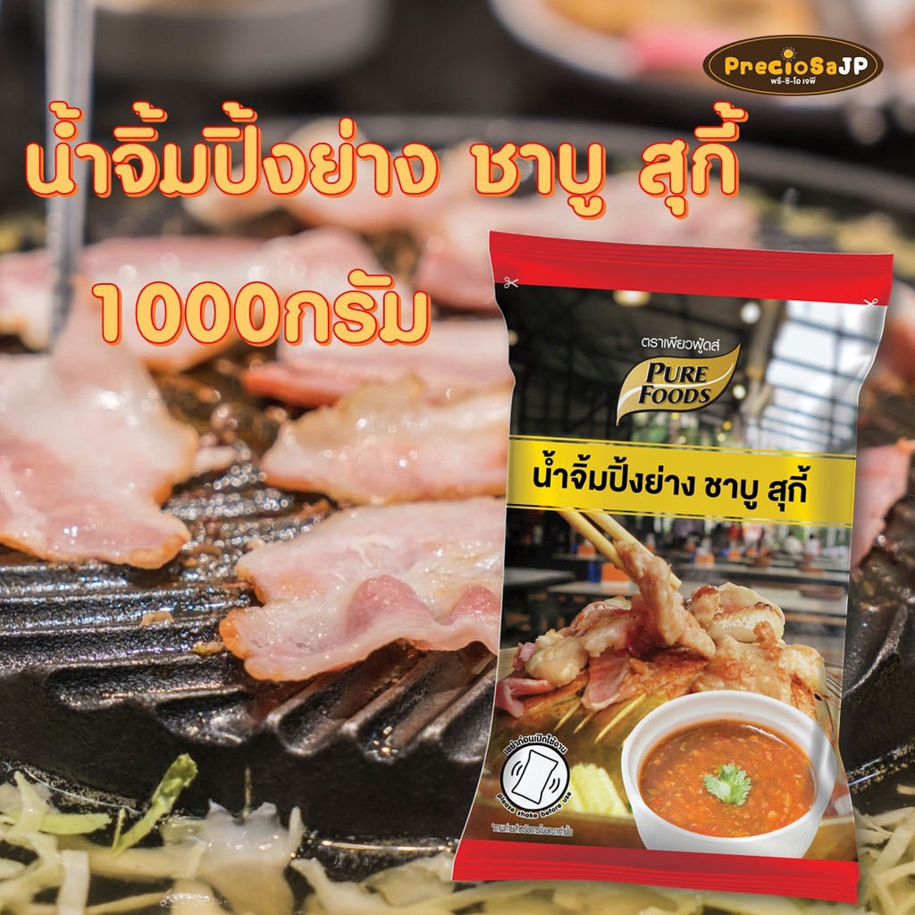 น้ำจิ้มปิ้งย่างชาบู สุกี้ 1000กรัม ตรา เพียวฟู้ดส์ น้ำจิ้มสุกี้ น้ำจิ้มปิ้งย่าง น้ำจิ้มหมูกระทะชาบู