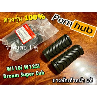 ยางพักเท้าหน้า W110i W125i Dream super cub แท้