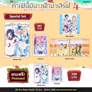 Spacial Set คาเฟ่นี้มีนางฟ้ามาเสิร์ฟ เล่ม 4