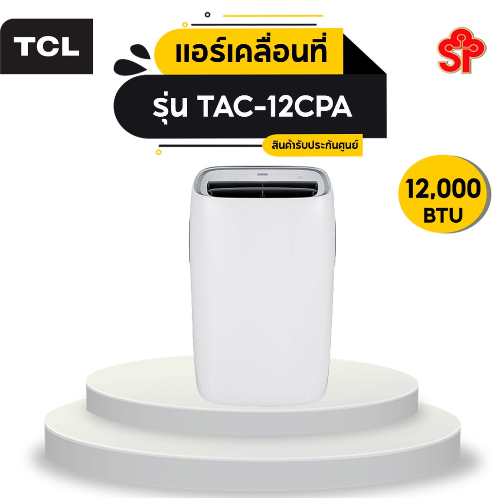 [ส่งฟรี] TCL แอร์เคลื่อนที่ 12,000 BTU รุ่น TAC-12CPA  portable air conditioner Touch Control LED Display