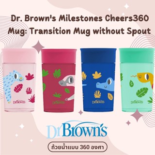 แก้วน้ำ 360 Dr brown แก้วน้ำสำหรับเด็กเล็ก เทไม่หก Dr. Brown’s Milestone Cheers