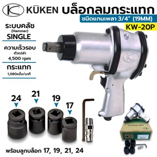 KUKEN บล็อกลมกระแทก KUKEN (คูเคน) รุ่น KW-20P แกนเพลา 3/4 นิ้ว พร้อมลูกบล็อก ขันน็อต 3/4 นิ้ว (20 มม.)