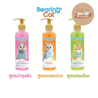 BEARING Cat Shampoo แชมพูแมว แชมพูอาบน้ำแมว สำหรับแมว สูตรอ่อนโยน 350 ml.