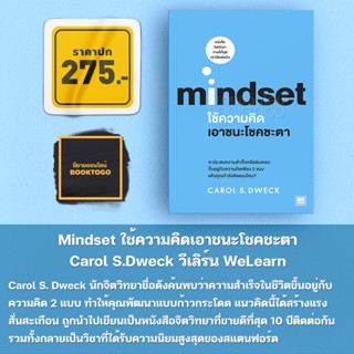 (พร้อมส่ง) Mindset ใช้ความคิดเอาชนะโชคชะตา Carol S.Dweck วีเลิร์น WeLearn