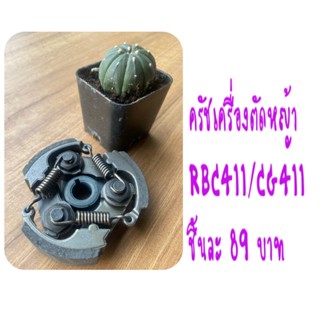 ครัชเครื่องตัดหญ้า411/3ก้อน