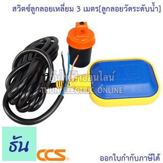 CCS สวิทช์ลูกลอยเหลี่ยม 3 เมตร ลูกลอยไฟฟ้า วัดระดับน้ำ ฑันไฟฟ้า ThunElectric