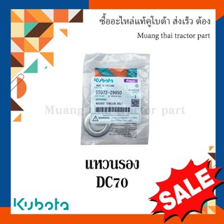 แหวนรอง โครงตึงตีนตะขาบ รถเกี่ยวข้าวคูโบต้า รุ่น DC70 5T072-29950