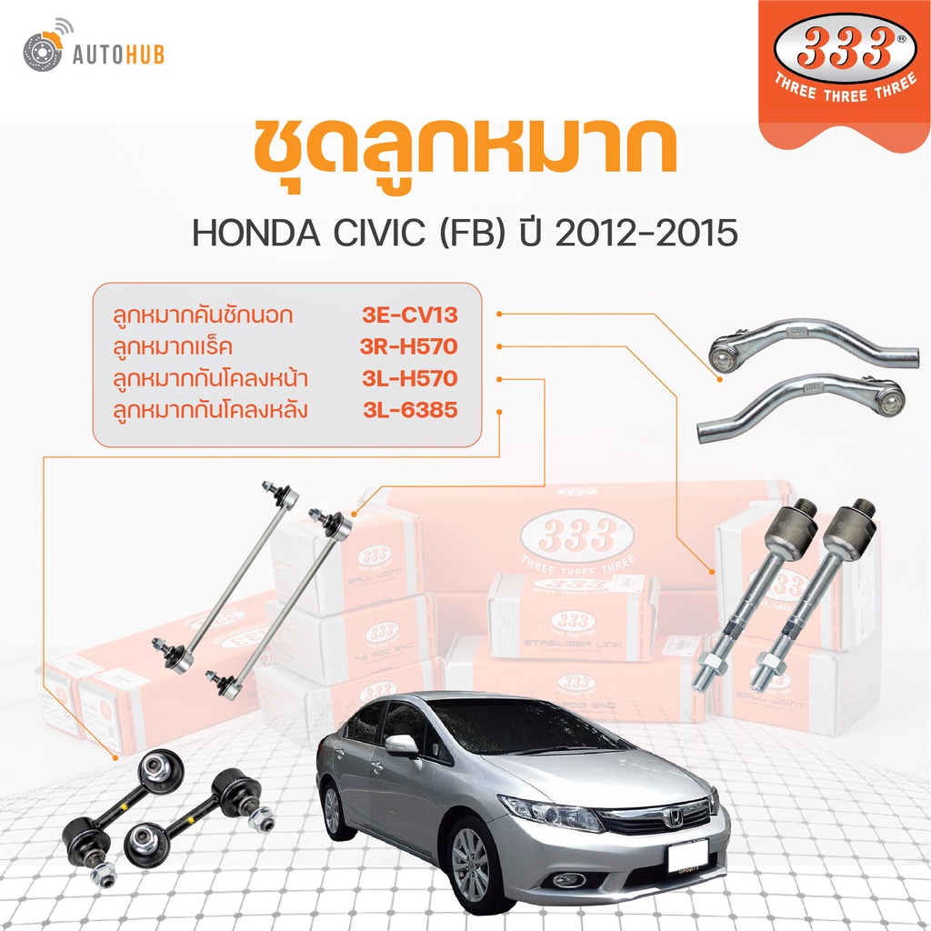 333 ลูกหมาก CIVIC FB ปี 2012-2015 (ราคา/1 ชิ้น) ลูกหมากล่าง ลูกหมากแร็ค ลูกหมากกันโคลง ลูกหมากคันชัก