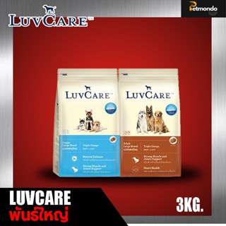 อาหารสุนัข LuvCare สำหรับลูกสุนัขพันธุ์ใหญ่และโตพันธุ์ใหญ่ขนาด 3 kg.