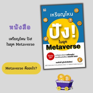 หนังสือ เหรียญไหนปัง ในยุค Metaverse I ลงทุน ลงทุนหุ้น ลงทุนคริปโต ลงทุนบิทคอยน์ สกุลเงินดิจิตอล