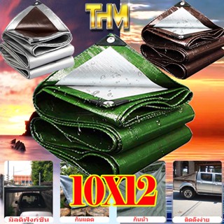ผ้าใบกันฝน ผ้าใบ ผ้าใบกันแดดกันฝน ผ้าใบกันแดด ขนาด:  10X12 (เจาะรู) กันฝน กันแดด  ผ้าใบกันแดดกันฝน  PE (มีตาไก่) ผ้าใบกันแดด ผ้าเต้น ผ้าคลุมรถ ผ้าใบอเนกประสงค์  ผ้าฟาง กันสาด ผ้าใบกันน้ำหนา  ผ้าใบหนา